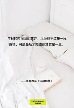 年轻的时候我们放弃，以为那不过是一段感情。可是最后才知道那其实是一生。 | 句子喵，分享触动人心的美妙句子，带有句子的图片壁纸，带有句子的桌面壁纸，带有句子的手机壁纸。 : 年轻的时候我们放弃，以为那不过是一段感情。可是最后才知道那其实是一生。