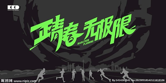 正青春无极限跑步活动舞台背景