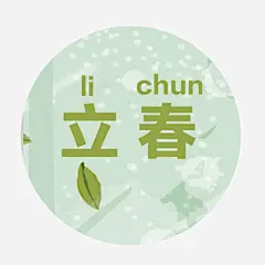 立春绿叶高清素材 叶子 设计图片 免费下载 页面网页 平面电商 创意素材 png素材