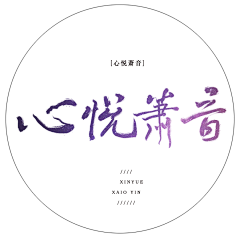 迷これ视采集到字体设计