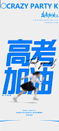 高考考试加油海报