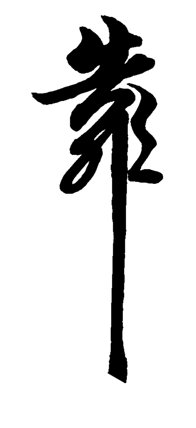 小丑mr从峰文曾转采于2021-07-08 15:43:34靠1喜欢书法英文笔画小丑mr