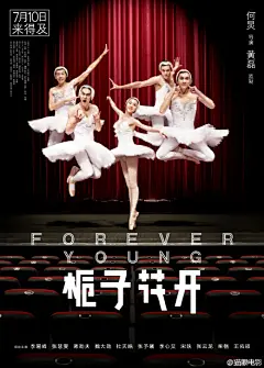 #喵资讯#《栀子花开》正式曝光“五小天鹅”终极海报，男生们的“曼妙”舞姿，和优雅的小天鹅张慧雯形成强烈对比，画面太美不敢看！随着海报曝光，影片剧情立刻引发无限遐想，何炅表示，电影里李易峰为张慧雯做了一件温暖的傻事，但不能剧透更多，希望把惊喜留到最后。到底是什么样的傻事呢