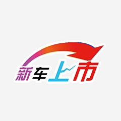 戍戊戌111采集到汽车