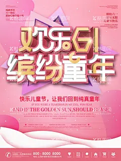 六一儿童节快乐节日海报  - 源文件下载【酷图网】六一,儿童节,快乐节日,海报,儿童节日,快乐六一,