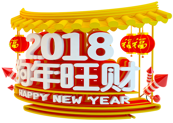 2018新年元旦艺术字png