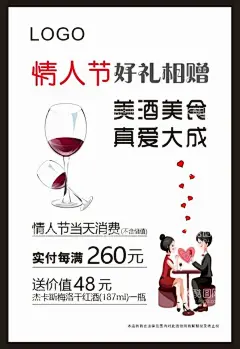 情人节海报  - 源文件下载【酷图网】情人节海报,红酒,美酒,情人节,真爱大成,