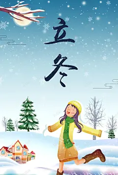 唯美卡通手绘小清新立冬海报 免费下载 页面网页 平面电商 创意素材