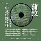 9张简明图解，带你轻松了解中式传统纹样~第①弹

#灵感的诞生##设计小课堂# ​​​​