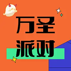 万圣节派对狂欢夜公众号次图