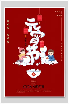 元宵海报大红元宵节红红火火闹元宵