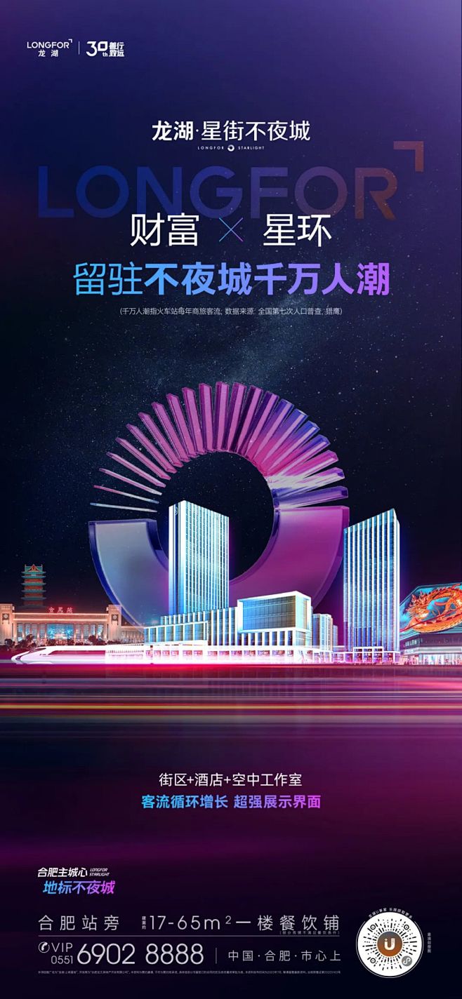 龙湖星街不夜城
