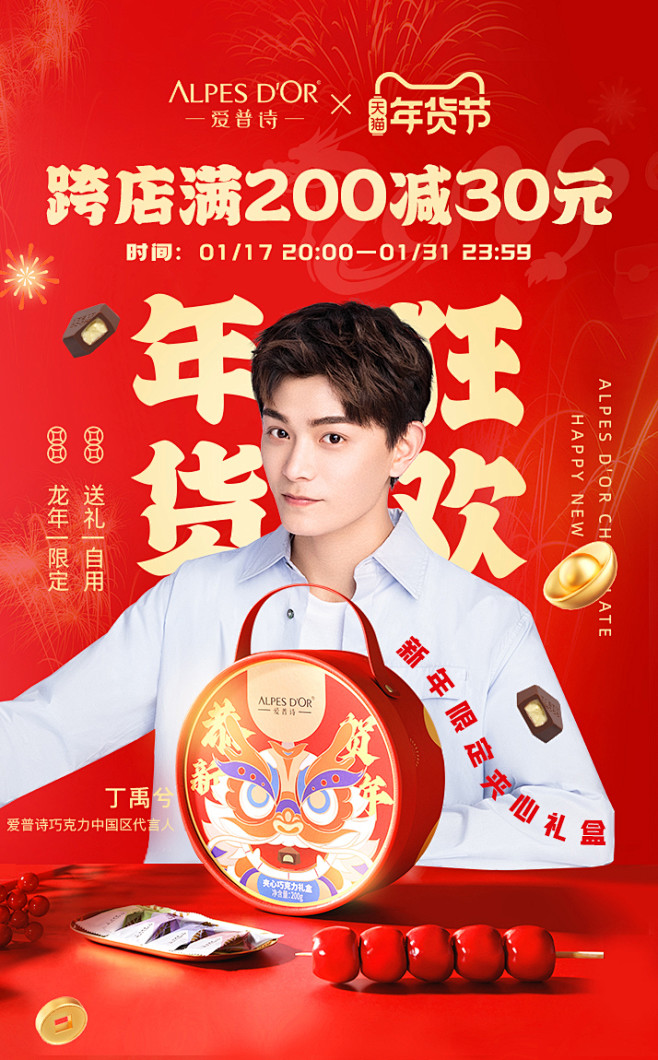 @柒个李 采集-爱普诗年货节海报