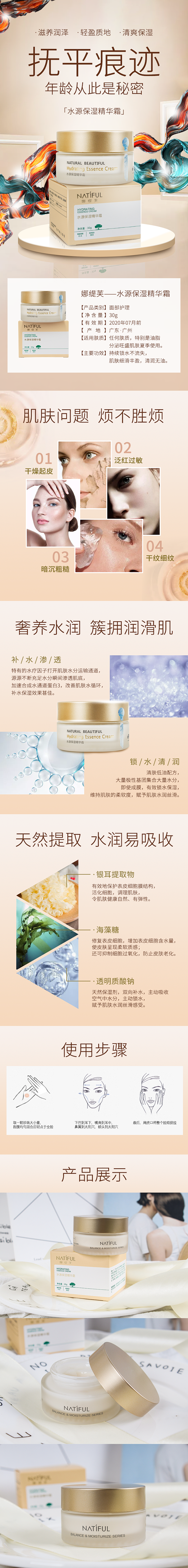 详情页 补水 保湿 精华霜 护肤品