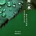 作品】二十四节气——雨水地产广告集
