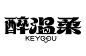 42个柔软尖锐矩形字AI矢量字体笔画素材-字体传奇网（ZITICQ）