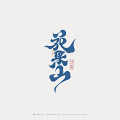 一半已成霜采集到字体-毛笔字