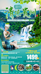清凉贵州旅游海报
