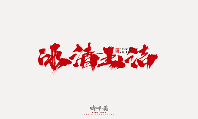 晴川造字
-
字体商业合作
-
QQ：3...