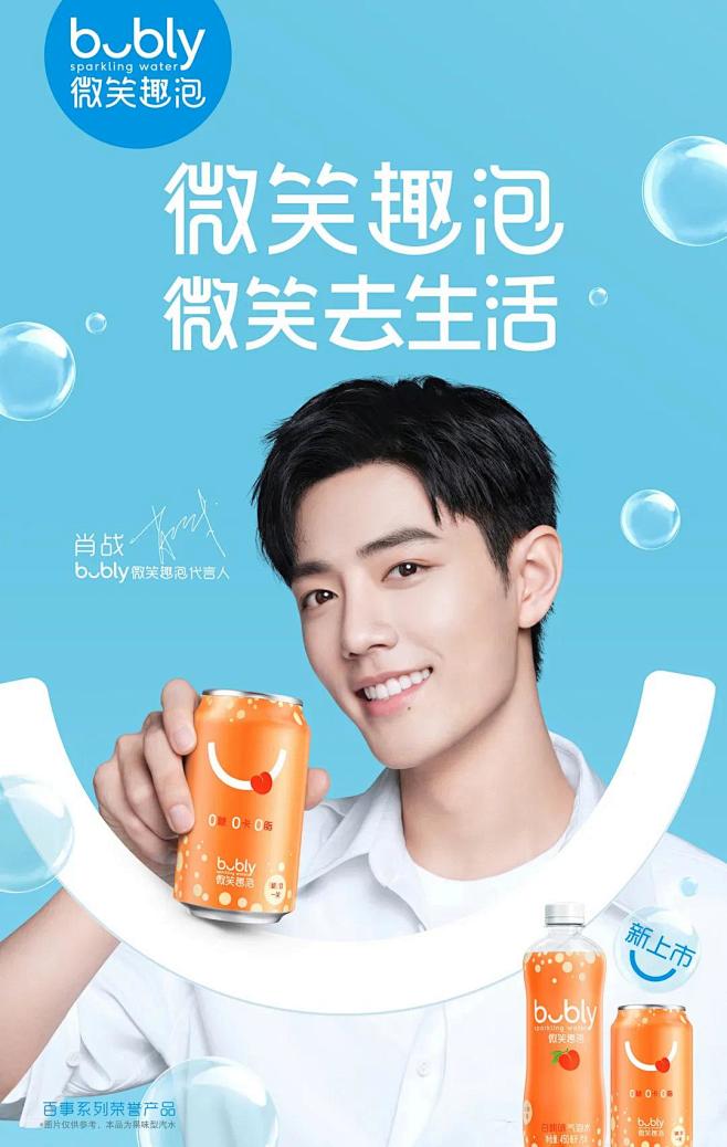 bubly微笑趣泡×肖战，用微笑治愈生活...