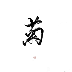 水煮芋采集到古风 字素