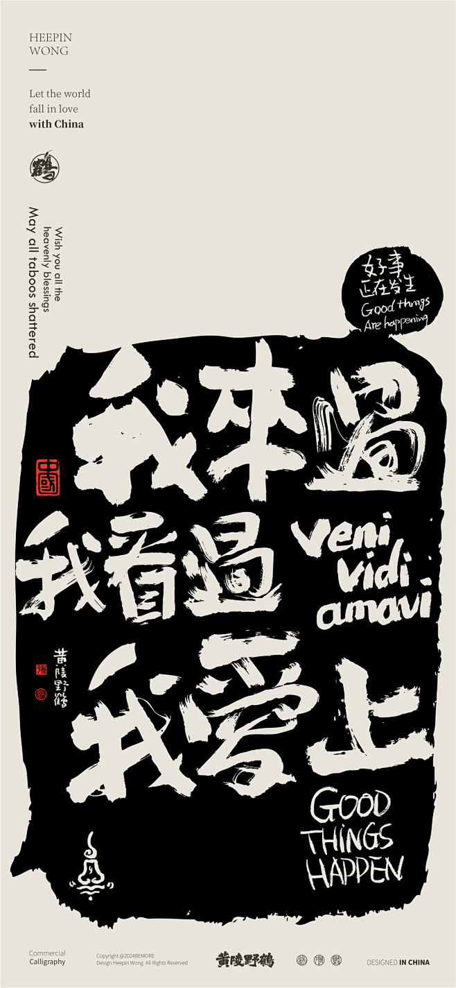 黄陵野鹤-商业书法-多字内容形式探索-拓...