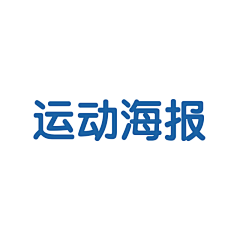 lonesomes采集到运动海报