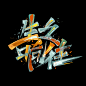 color lettering 手写 art brush handwriting paint 字体设计