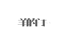 文凭_狂奔万里采集到杂