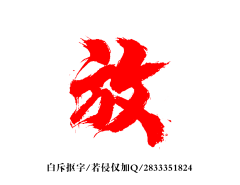 夏夜里的晚风采集到S-书法字体