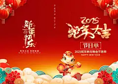 2025蛇年新年展板
文艺汇演文艺晚会文艺展演
节目单邀请函贺卡等等
新年晚会邀请函贺卡海报
颁奖典礼表彰大会舞台背景
春节联欢晚会元宵节
平安春运等等系列都有未能一一上传