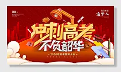 冲刺高考誓师大会展板奋战冬三月