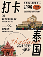 泰国旅游粗野主义小红书封面