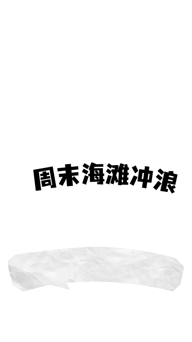 周末海滩冲浪旅游拼贴风海报