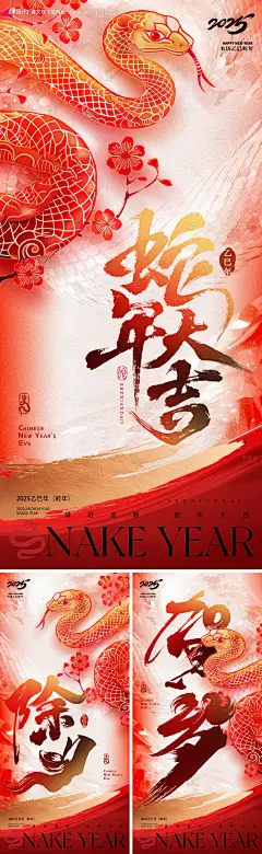 源文件下载【2025蛇年除夕春节小年新年海报】编号：85560028375909957