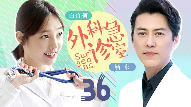 20190924外科风云外科急诊室剧集图