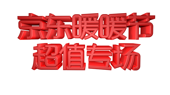 凌-京东暖暖节 超值专场（收藏关注可商用...