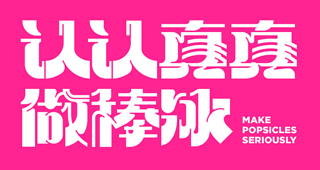 尚智ToSummer｜冰淇淋冰棒设计｜食...