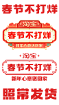 2022 淘宝春节不打烊 新年心意送回家 照常发货 logo png图