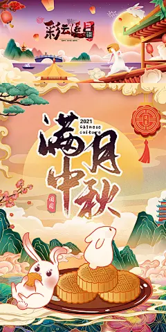 中秋传统月亮嫦娥奔月插画海报传单物料国潮国风玉兔月饼PSD素材-淘宝网