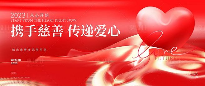 爱心慈善背景板-源文件