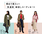 春まで着たい！気温別着回しコーディネート