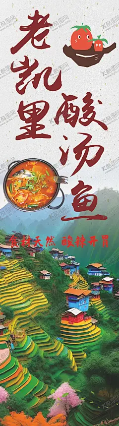 酸汤鱼 【酷图网】酸汤鱼,梯田,海报,灯箱,火锅