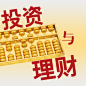 投资与理财