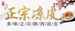 凉皮 【酷图网】陕西凉皮,红油凉皮海报,凉粉,凉皮馆,凉皮开业,麻酱凉皮,凉面皮,凉皮海报,凉皮展板,凉皮广告,凉皮宣传,凉皮陕西小吃,凉皮展架,凉皮墙画,凉皮挂画,凉皮挂图,凉皮图片,凉皮灯箱,凉皮小吃,西安凉皮,风味凉皮,米面凉皮,汉中凉皮,凉皮文化
