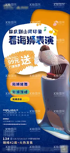 海狮表演活动海报  - 源文件下载【酷图网】海报,房地产,暖场活动,海狮,表演,卡通,创意,