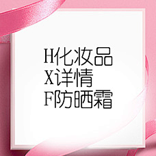 文星素材库采集到H化妆品-X详情-F防晒霜