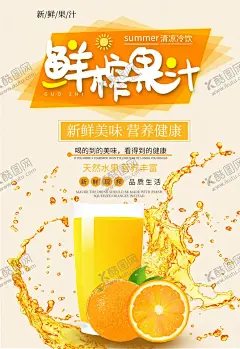 鲜榨饮品果汁海报 【酷图网】果汁,橙汁,西瓜汁,芒果,菠萝,饮品,橙子,草莓,酸奶,饮料