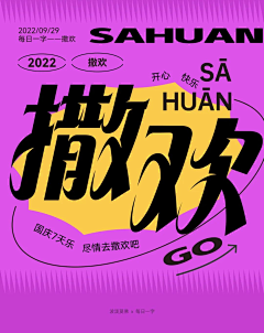 graceleilei采集到创意字体-平面设计版式灵感