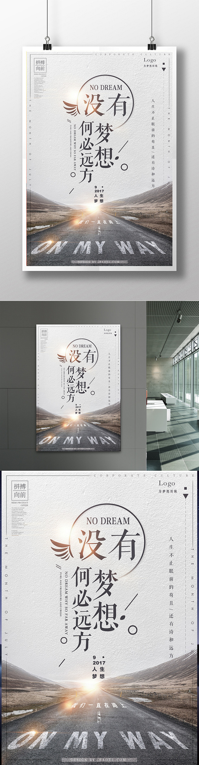 没有梦想何必远方企业文化展板